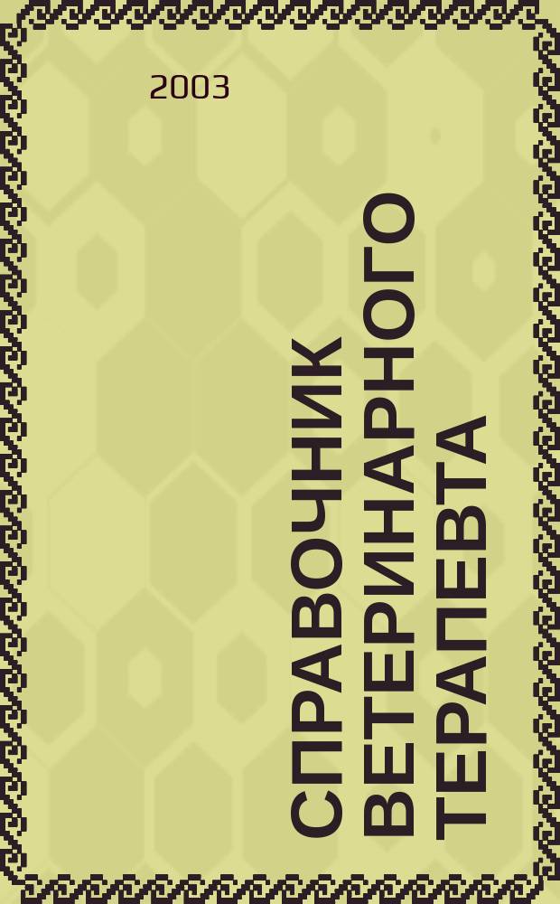 Справочник ветеринарного терапевта