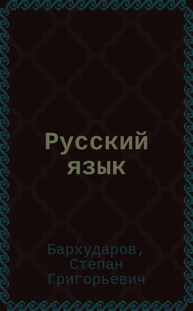 Русский язык : Учеб. для 9 кл. общеобразоват. учреждений