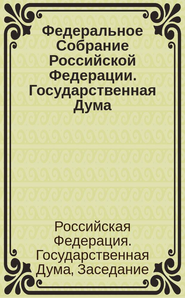 Федеральное Собрание Российской Федерации. Государственная Дума : Стеногр. заседаний : Бюл. N 222 (670), 21 февр. 2003 г