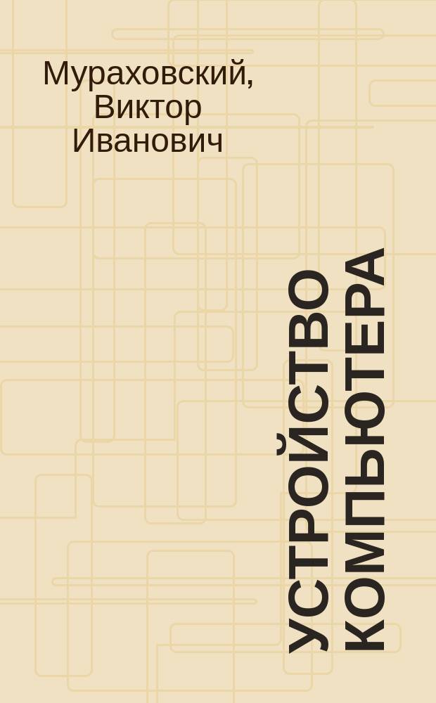 Устройство компьютера