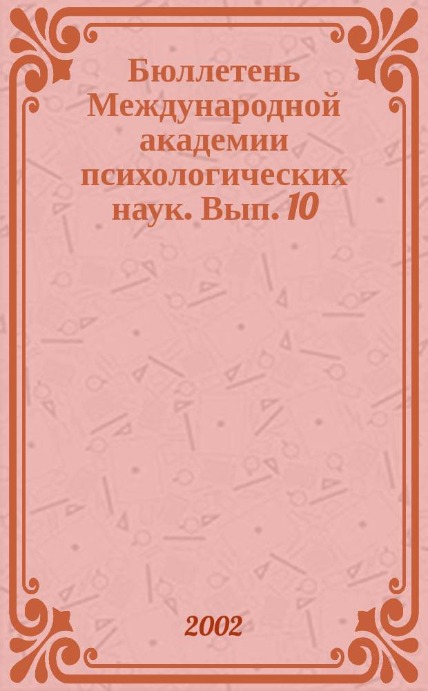 Бюллетень Международной академии психологических наук. Вып. 10 : Вып. 10