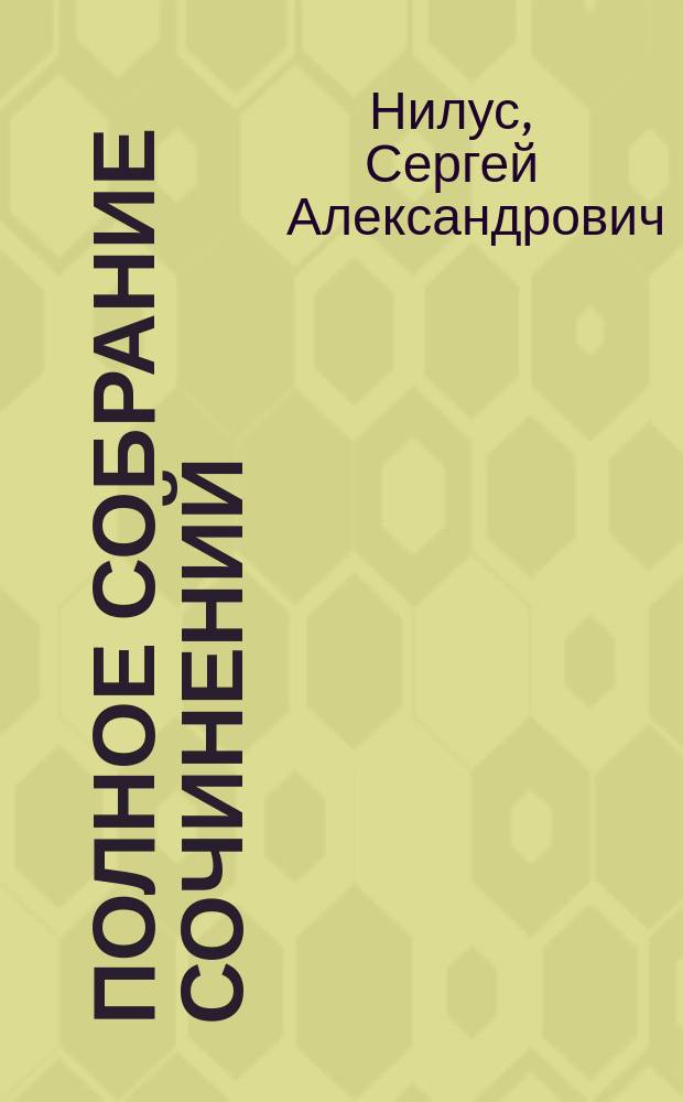 Полное собрание сочинений : В 6 т