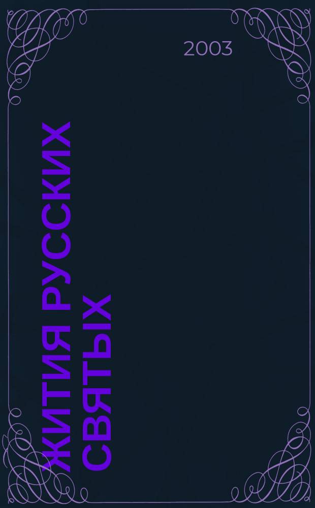 Жития русских святых