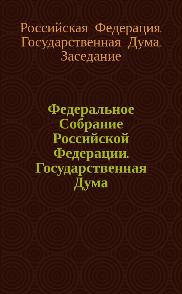 Федеральное Собрание Российской Федерации. Государственная Дума : Стеногр. заседаний : Бюл. N 225 (673), 12 марта 2003 г