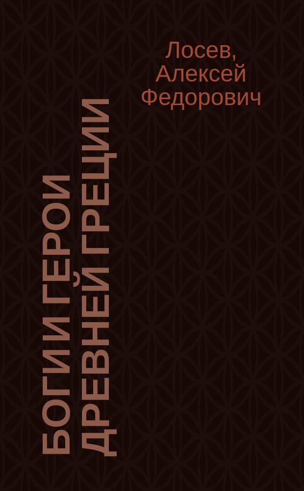 Боги и герои Древней Греции