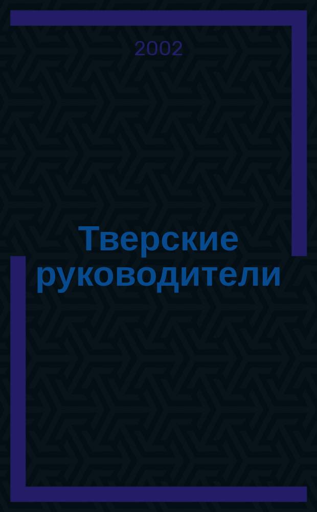 Тверские руководители (1917-1991) : Партия, Советы, комсомол