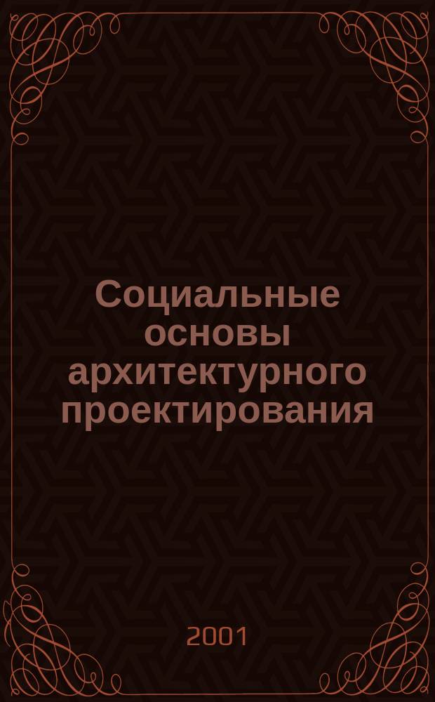 Социальные основы архитектурного проектирования : Учеб.-метод. пособие