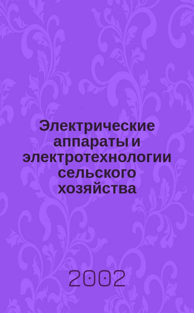 Электрические аппараты и электротехнологии сельского хозяйства : Сб. науч. тр