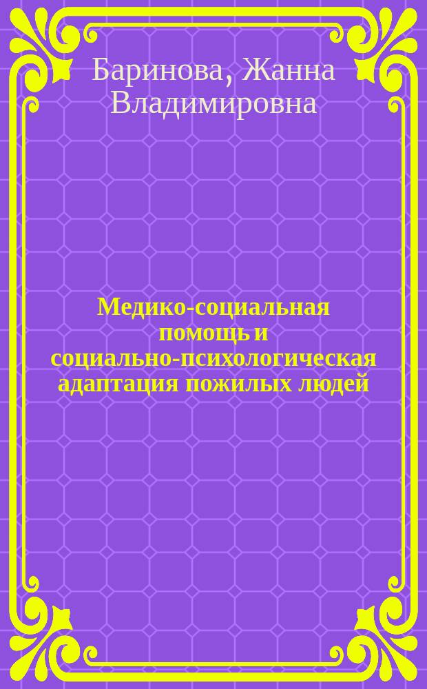 Медико-социальная помощь и социально-психологическая адаптация пожилых людей : Автореф. дис. на соиск. учен. степ. к.м.н. : Спец. 14.00.33