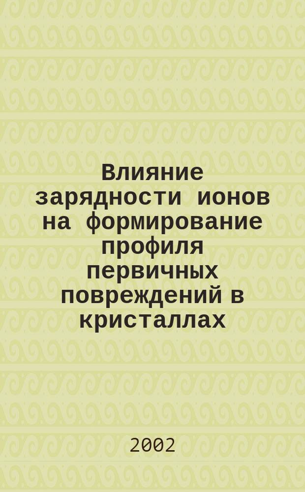 Влияние зарядности ионов на формирование профиля первичных повреждений в кристаллах, облучаемых ионами