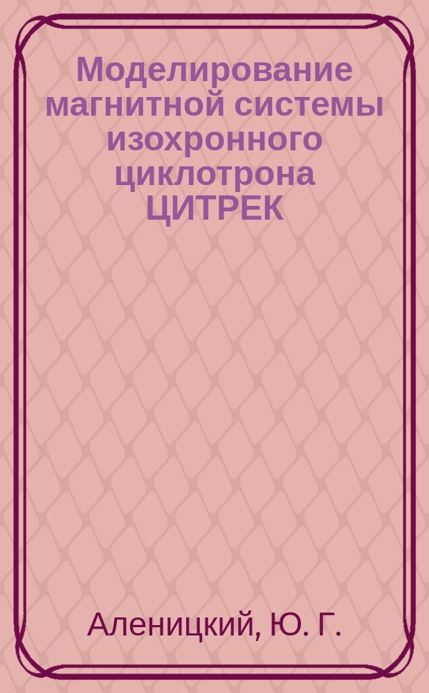 Моделирование магнитной системы изохронного циклотрона ЦИТРЕК