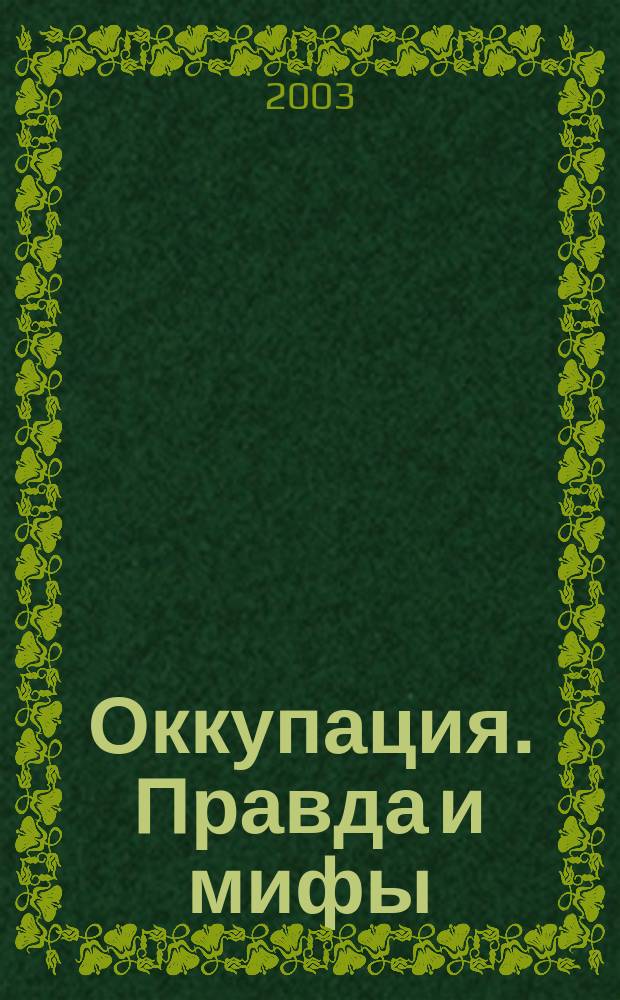 Оккупация. Правда и мифы