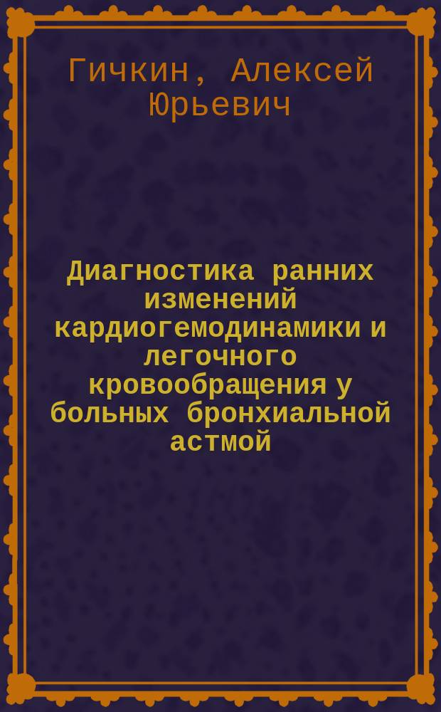Диагностика ранних изменений кардиогемодинамики и легочного кровообращения у больных бронхиальной астмой : Автореф. дис. на соиск. учен. степ. к.м.н. : Спец. 14.00.43 : Спец. 14.00.06