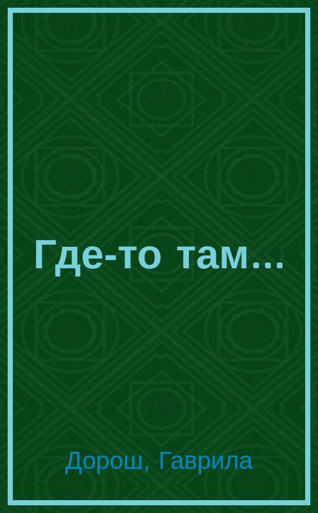 Где-то там... : Стихи и проза