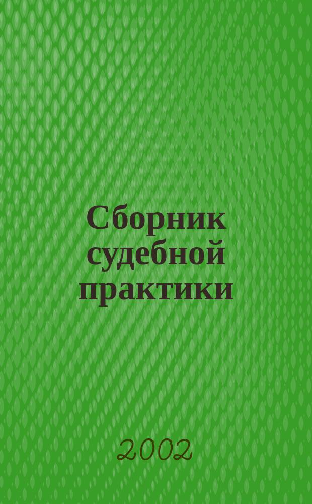 Сборник судебной практики (2000-2002) : Право социал. обеспечения России