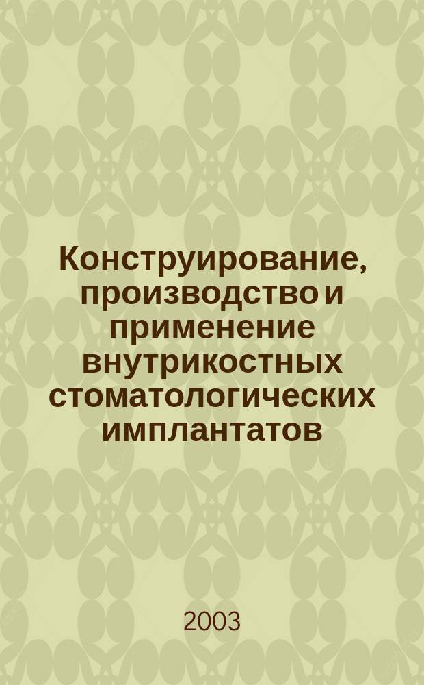 Конструирование, производство и применение внутрикостных стоматологических имплантатов : Учеб. пособие для студентов спец. 190500