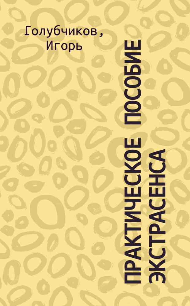 Практическое пособие экстрасенса