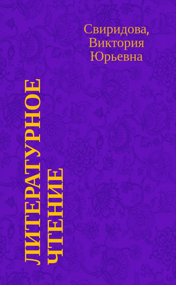 Литературное чтение : 1 кл. I-IV