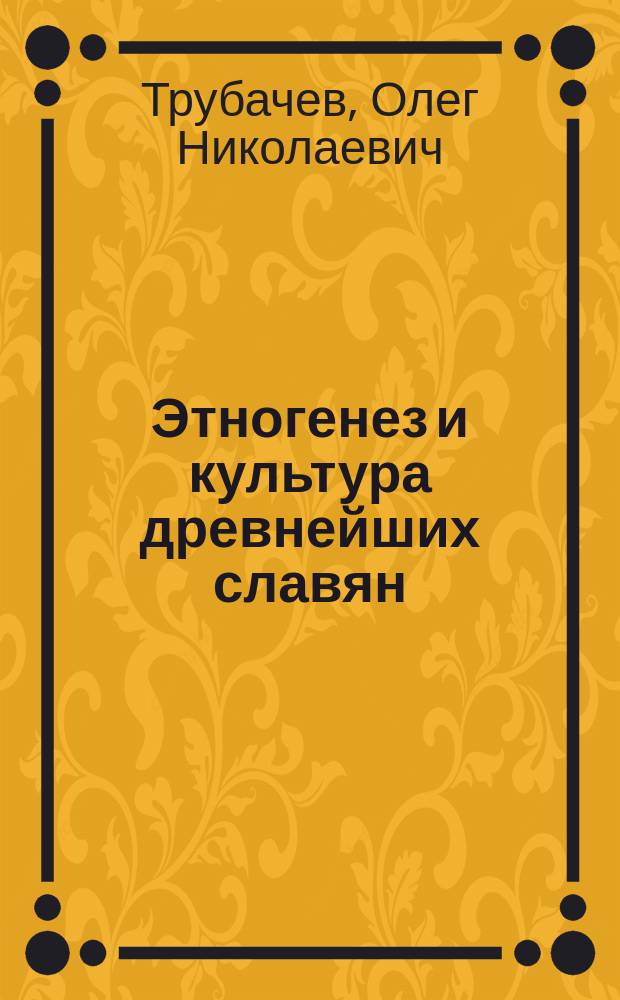 Этногенез и культура древнейших славян : Лингв. исслед