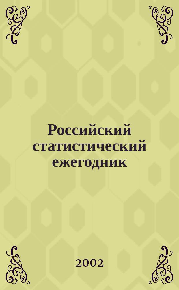 Российский статистический ежегодник