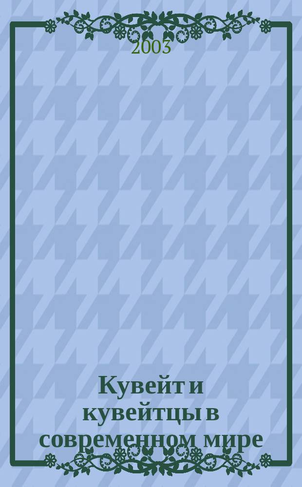 Кувейт и кувейтцы в современном мире