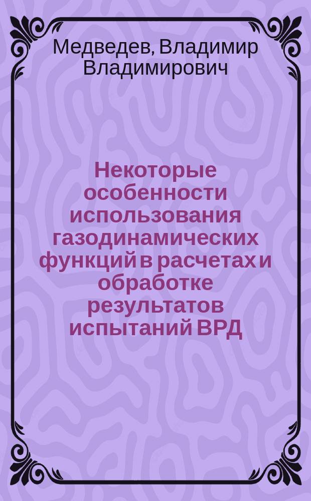 Некоторые особенности использования газодинамических функций в расчетах и обработке результатов испытаний ВРД