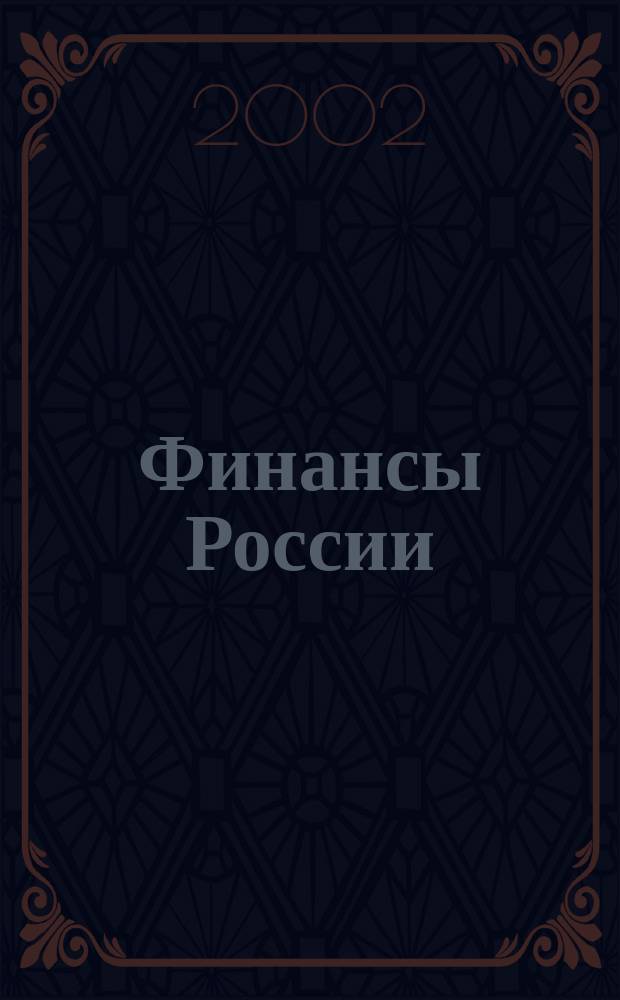 Финансы России