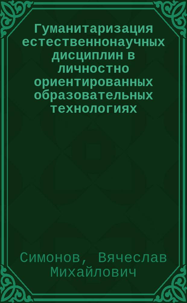 Гуманитаризация естественнонаучных дисциплин в личностно ориентированных образовательных технологиях
