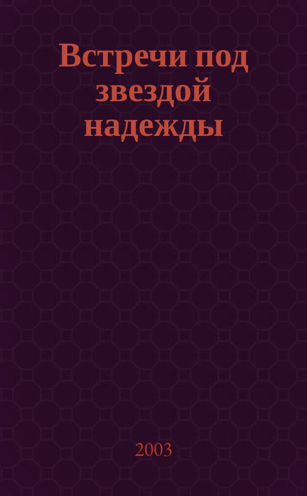 Встречи под звездой надежды