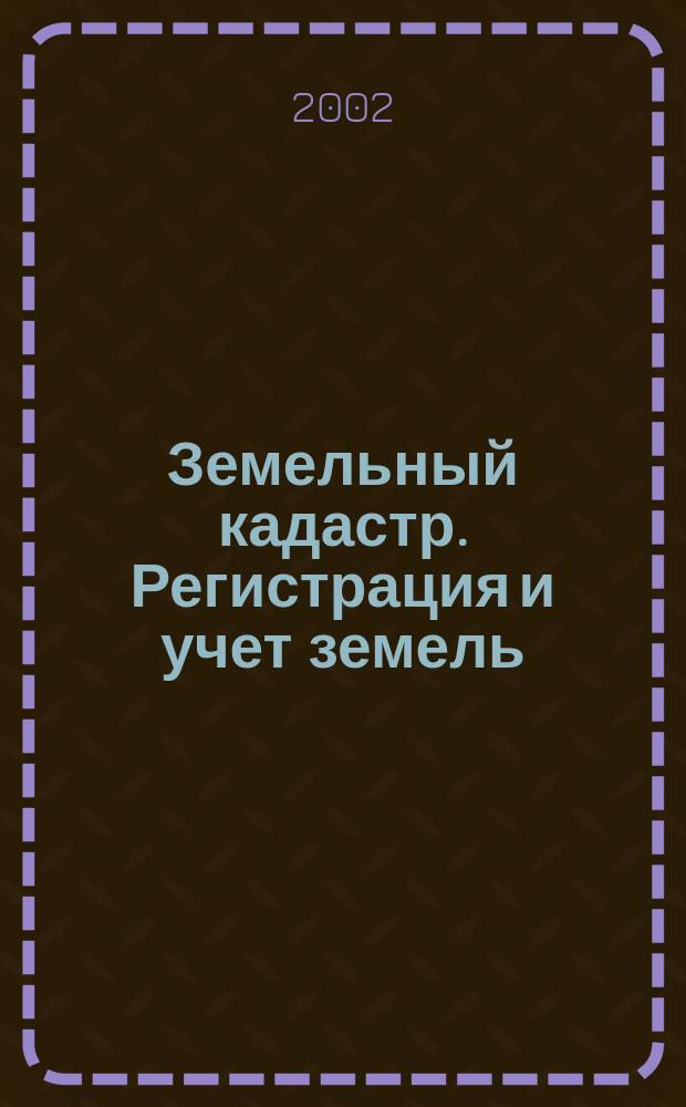 Земельный кадастр. Регистрация и учет земель : Прил. к метод. указаниям по выполнению курсового проекта