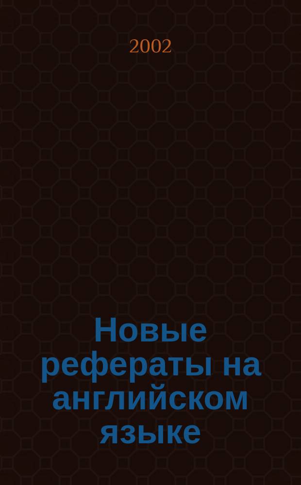 Новые рефераты на английском языке : Для студентов вузов