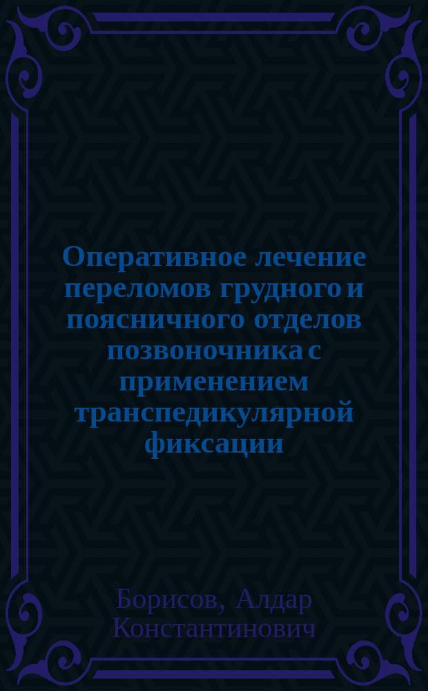 Оперативное лечение переломов грудного и поясничного отделов позвоночника с применением транспедикулярной фиксации : Автореф. дис. на соиск. учен. степ. к.м.н. : Спец. 14.00.22