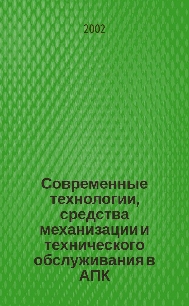 Современные технологии, средства механизации и технического обслуживания в АПК : Сб. науч. тр. Всерос. науч.-техн. конф. : Посвящ. 40-летию Ин-та механики и энергетики