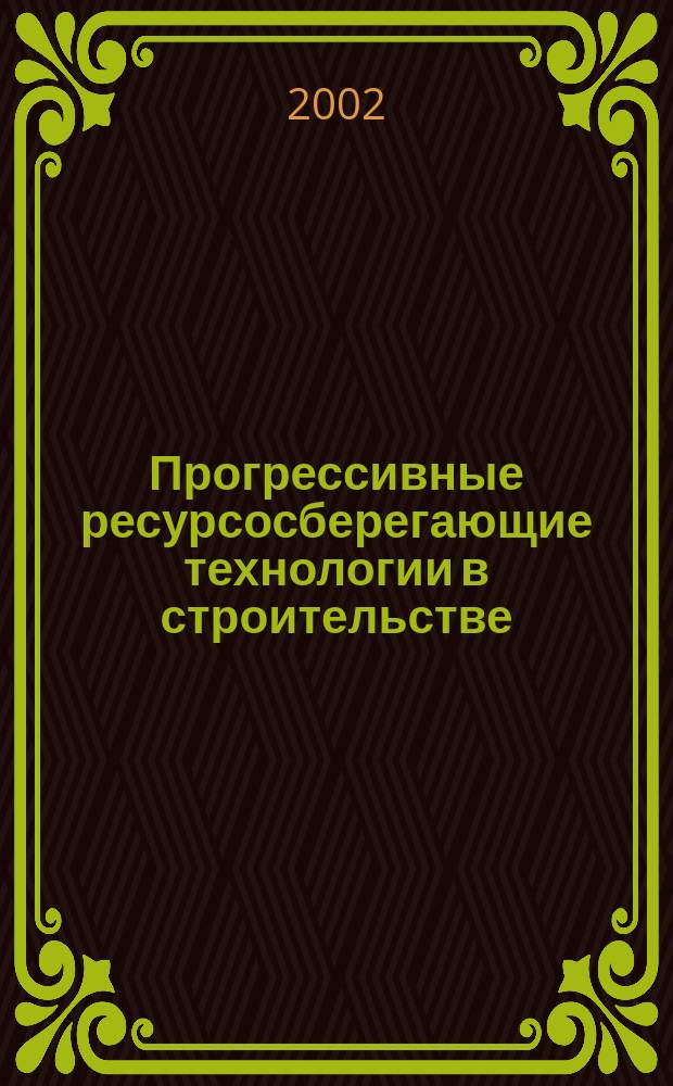 Прогрессивные ресурсосберегающие технологии в строительстве : Сб. науч. тр
