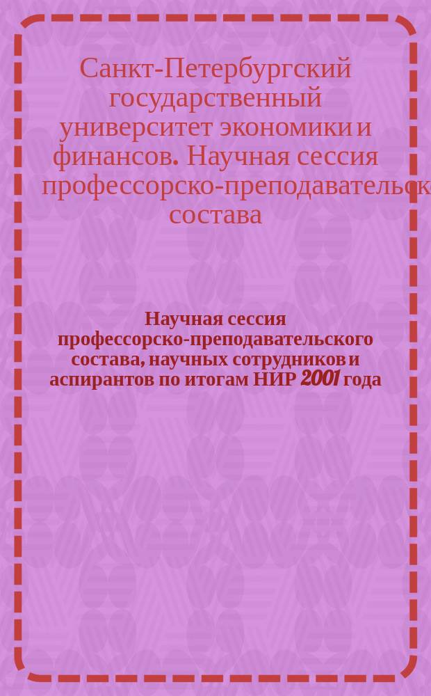 Научная сессия профессорско-преподавательского состава, научных сотрудников и аспирантов по итогам НИР 2001 года, март-апр. 2002 г. : Фак. коммерции и маркетинга : Сб. докл