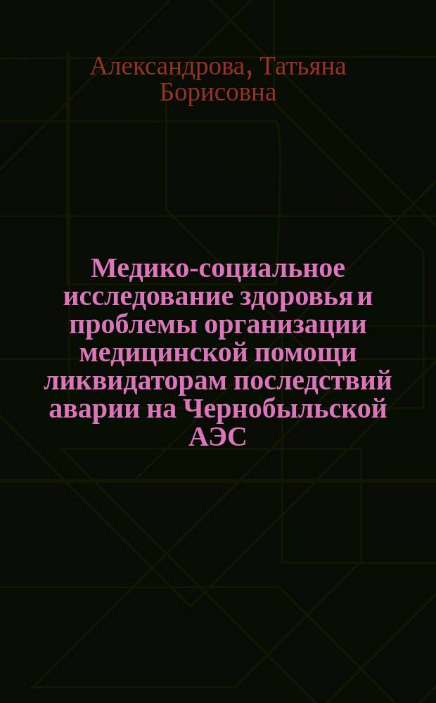 Медико-социальное исследование здоровья и проблемы организации медицинской помощи ликвидаторам последствий аварии на Чернобыльской АЭС: ( На примере контингента, проживающего в Томской области ) : Автореф. дис. на соиск. учен. степ. к.м.н. : Спец. 14.00.33