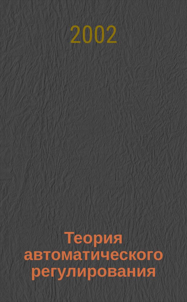 Теория автоматического регулирования : Рабочая тетр