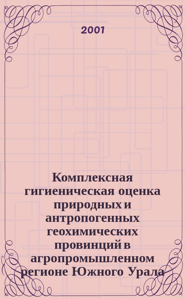 Комплексная гигиеническая оценка природных и антропогенных геохимических провинций в агропромышленном регионе Южного Урала : Автореф. дис. на соиск. учен. степ. д.м.н. : Спец. 14.00.07