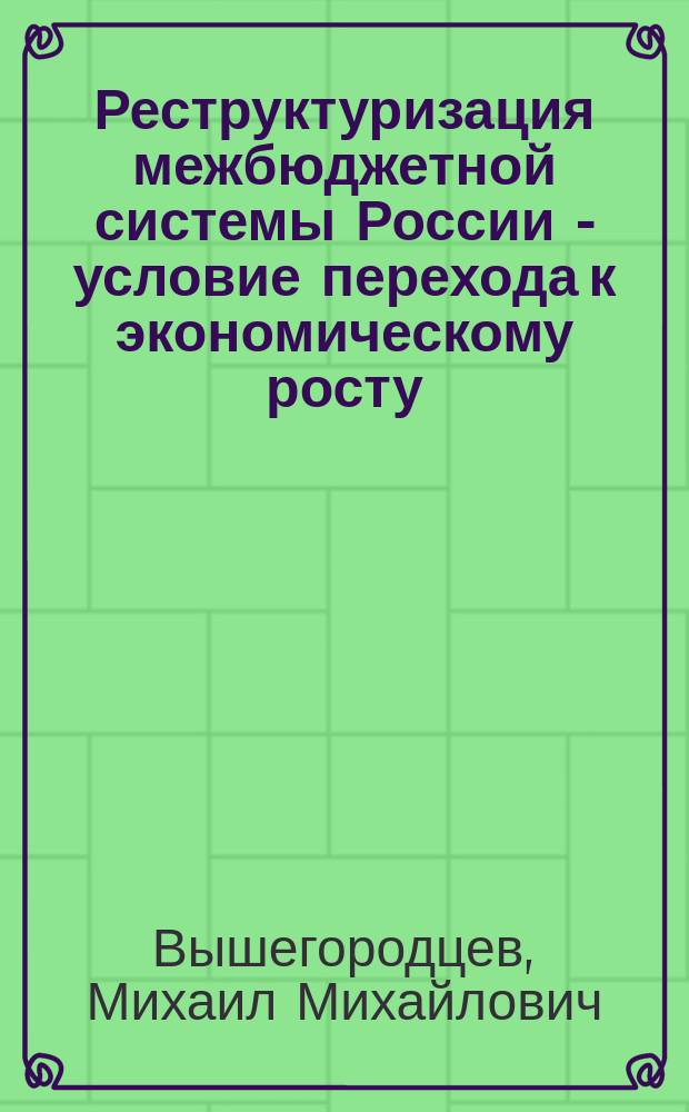 Реструктуризация межбюджетной системы России - условие перехода к экономическому росту