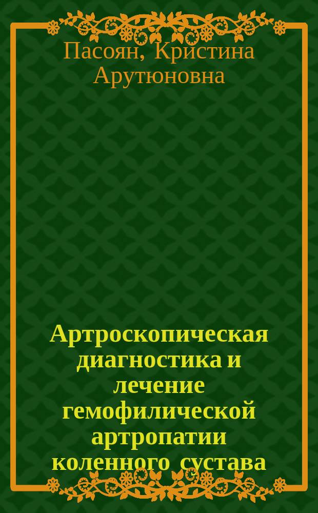 Артроскопическая диагностика и лечение гемофилической артропатии коленного сустава : Автореф. дис. на соиск. учен. степ. к.м.н. : Спец. 14.00.29 : Спец. 14.00.22