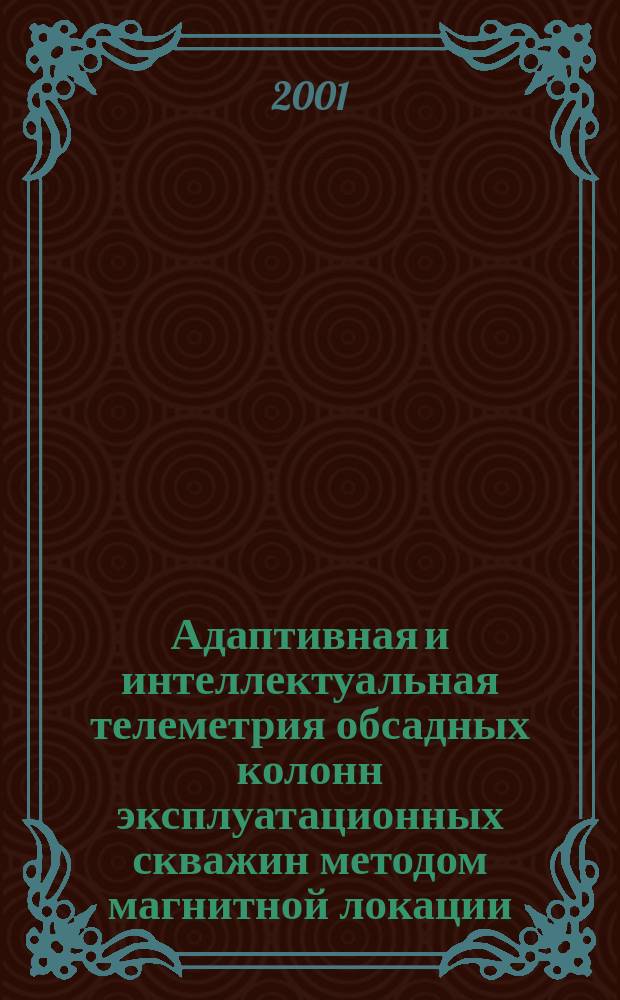 Адаптивная и интеллектуальная телеметрия обсадных колонн эксплуатационных скважин методом магнитной локации : Автореф. дис. на соиск. учен. степ. к.т.н. : Спец. 25.00.16 (ошиб!) 04.00.06