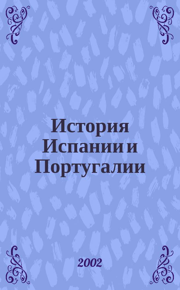 История Испании и Португалии : Сб