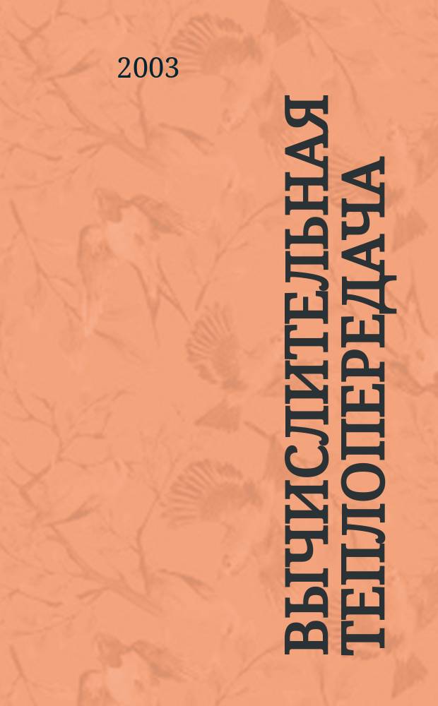 Вычислительная теплопередача