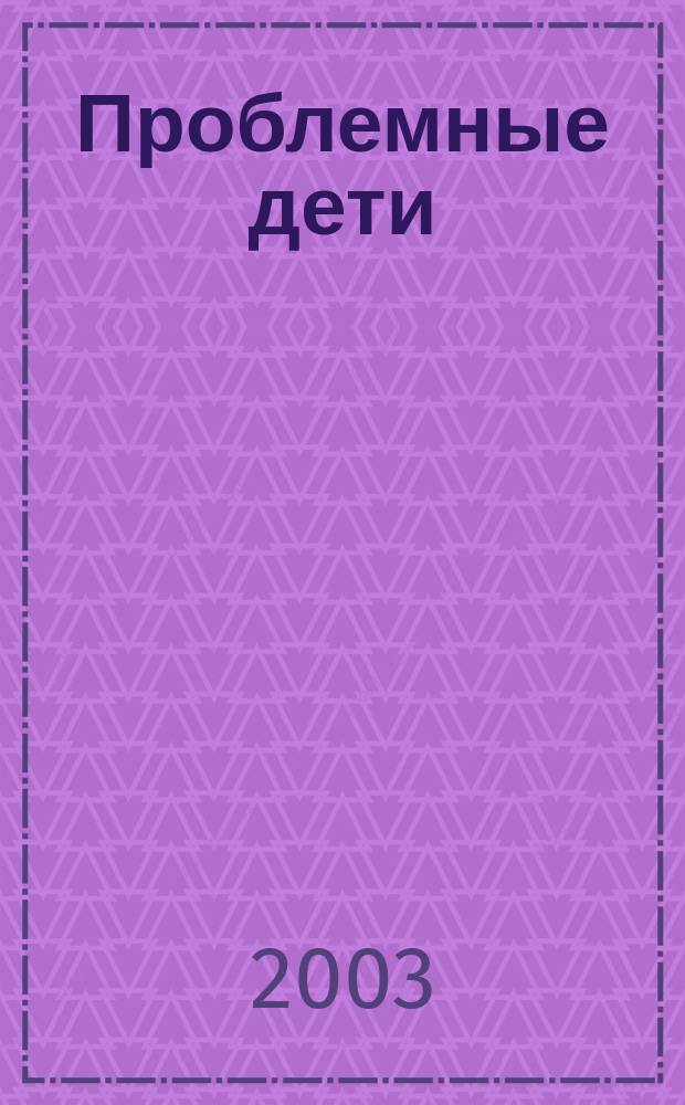 Проблемные дети : Основы диагност. и коррекц. работы психолога