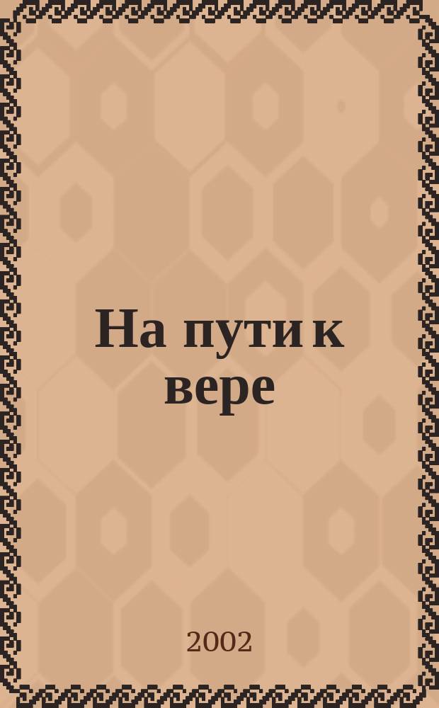 На пути к вере