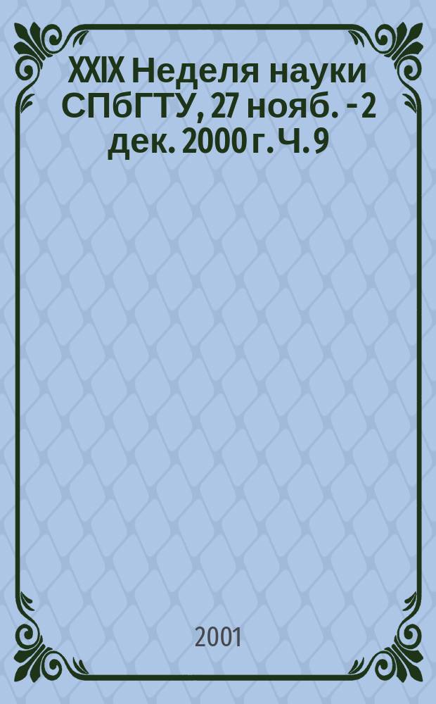 XXIX Неделя науки СПбГТУ, 27 нояб. - 2 дек. 2000 г. Ч. 9 : (Институт военно-технического образования и безопасности)