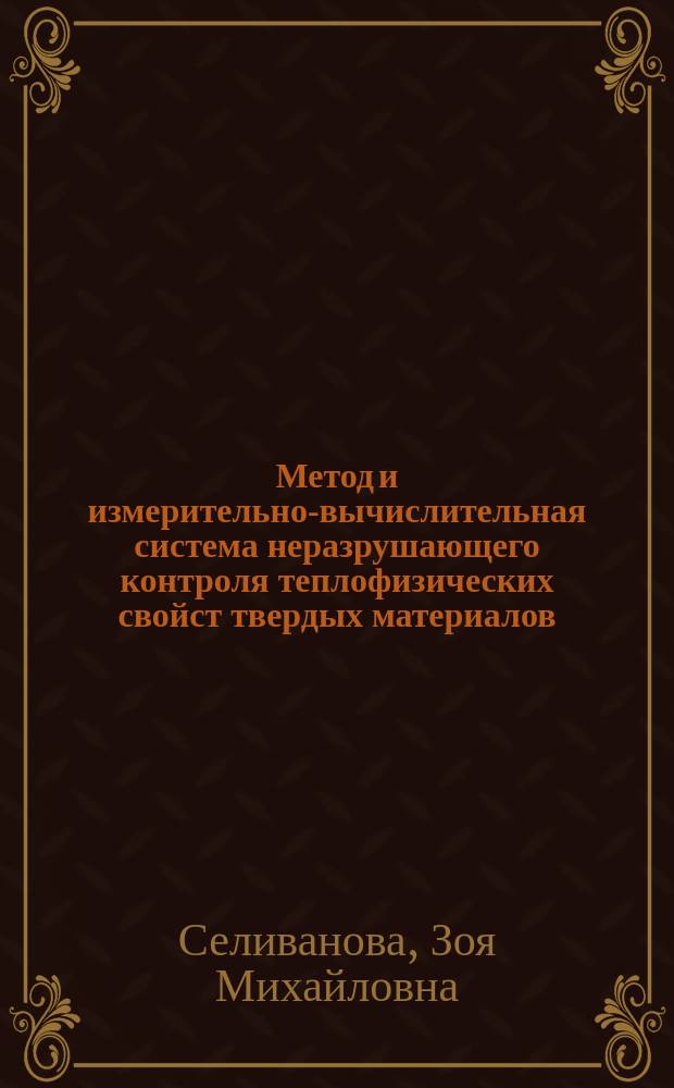 Метод и измерительно-вычислительная система неразрушающего контроля теплофизических свойст твердых материалов : Автореф. дис. на соиск. учен. степ. к.т.н. : Спец. 05.11.13