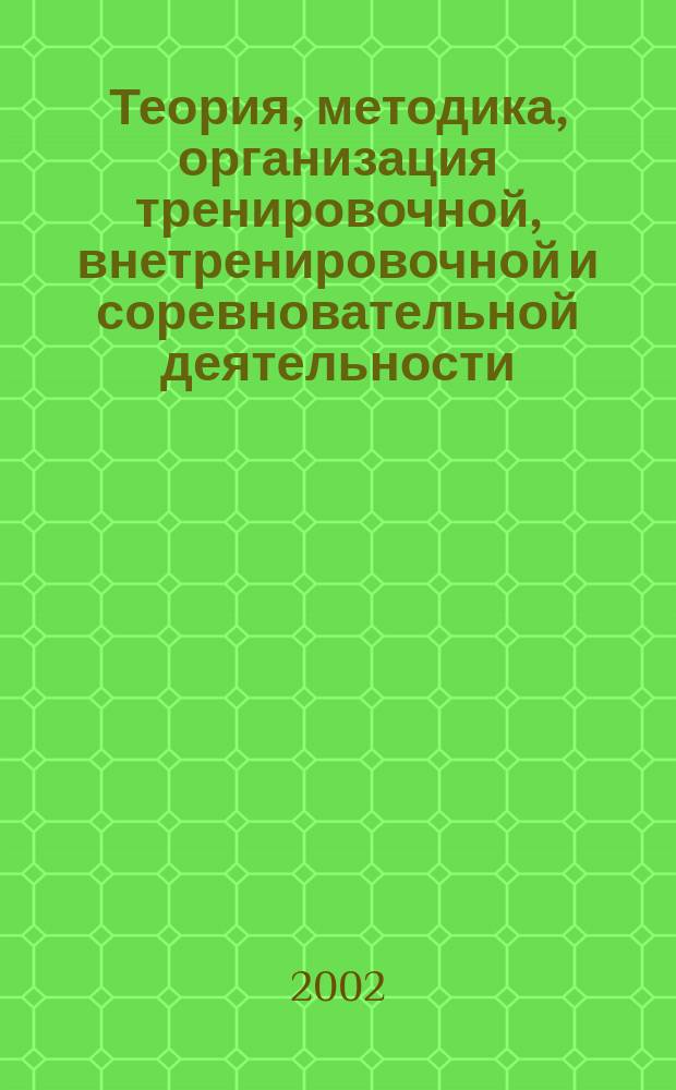 Теория, методика, организация тренировочной, внетренировочной и соревновательной деятельности. Ч. 1, кн. 2 : Исторические вехи развития спортивных единоборств