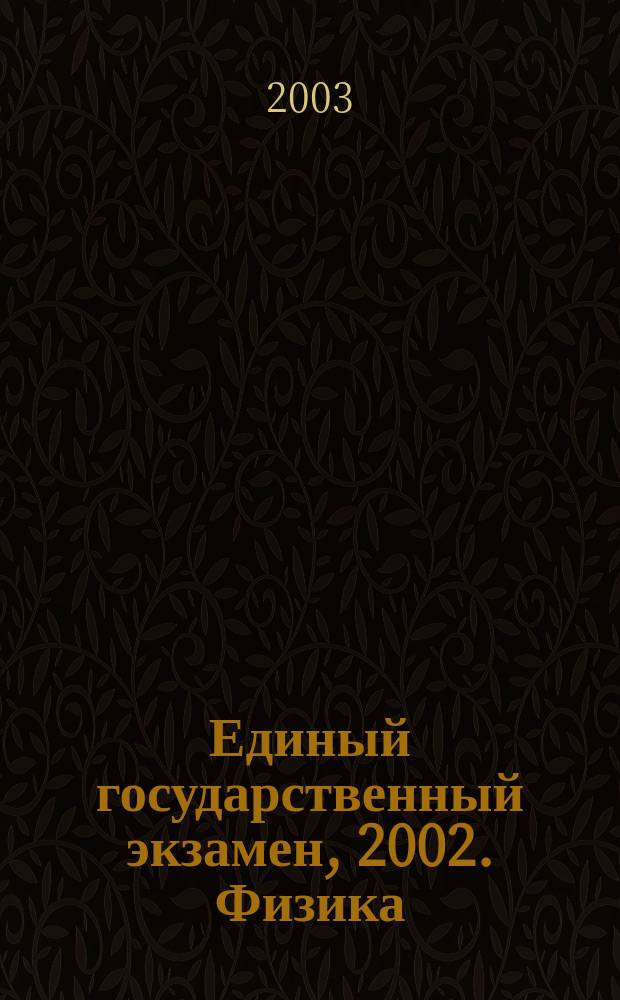 Единый государственный экзамен, 2002. Физика : Контрольные измерительные материалы