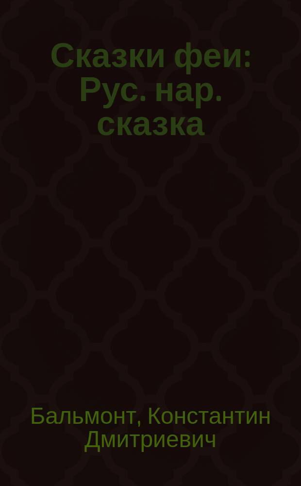 Сказки феи : Рус. нар. сказка : В стихах : Для дошк. возраста